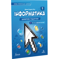 Інформатика 5 клас. Підручник