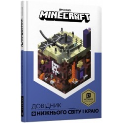 MINECRAFT Довідник Нижнього світу і Краю