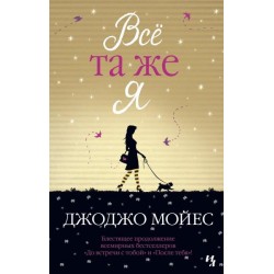 До встречи с тобой. Книга № 03: Всё та же я. (Дж. Мойес) (тв.)