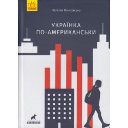 Покет-бук 14+ : Українка по-американські