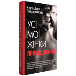 Усі мої жінки. Пробудження.