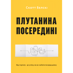 Плутанина посередині. Від стартапу - до успіху, як не схибити посеред шляху