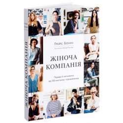 Жіноча компанія. Поради й натхнення від 100 мисткинь і підприємниць