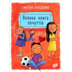 Велика книга почуттів