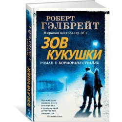 Корморан Страйк. Книга 1. Зов Кукушки. (Р. Гэлбрейт) (нове оформлення).