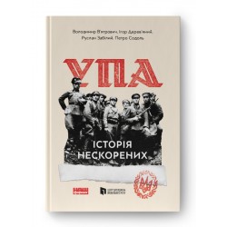 УПА. Історія нескорених