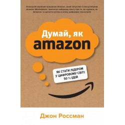 Думай, як Amazon. Як стати лідером у цифровому світі: 50 ? ідей