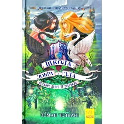 Школа Добра і Зла. Книга № 03: Останнє довго та щасливо. (З. Чейнані)