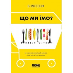 Що ми їмо. Як харчова революція змінює наші життя і світ навколо