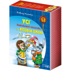Лісова школа. Подарунковий комплет. Дивовижні пригоди в лісовій школі