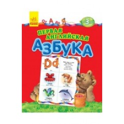 От А до Я: Первая английская азбука