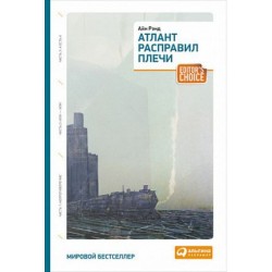 Атлант расправил плечи (3 тт.в одн.кн.)