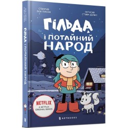 Гільда і потайний народ