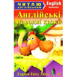 Англійські народні казки