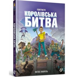 Королівська битва. Книга 1