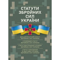 Статути збройних сил України: чинне законодавство України станом на 11 червня 2022 р.
