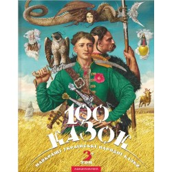 Сто Казок " том-3, українські народні казки