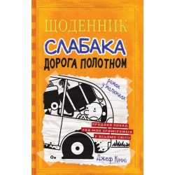 Щоденник слабака. Книга № 09: Дорога полотном