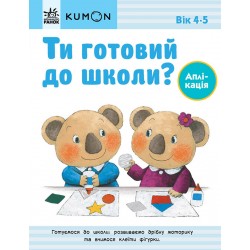 Кумон: Ти готовий до школи? Аплікація. Від 4 років (у)