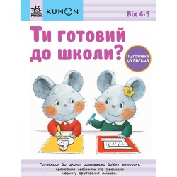 Кумон: Ти готовий до школи? Підготовка до письма. Від 4 років (у)