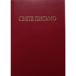 Святе письмо Старого і Нового завіту