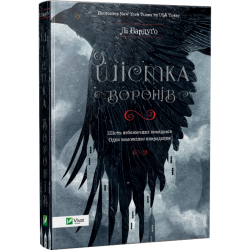 Шістка воронів. Книга 1