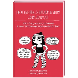 Посібник з виживання для дівчат. Про тіло, школу, кохання й інші труднощі підліткового віку