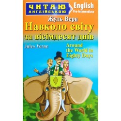 ЧА Навколо світу за вісімдесят днів
