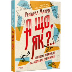 А що, як? Серйозні відповіді на абсурдні запитання