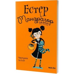 Естер і Мандрагор: Чаклунка та її кіт.Том 1