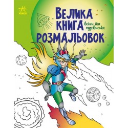 Велика книга розмальовок: Воїни та чудовиська (у)