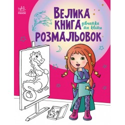 Велика книга розмальовок: Дівчатка та квіти (у)