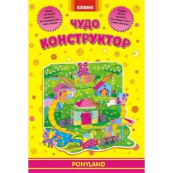 Творча дитина: Чудо-конструктор. PONYLAND (рос, укр)