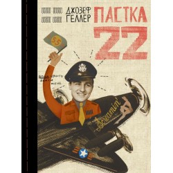 Пастка 22