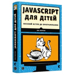 Веселий вступ до програмування: Javascript для дітей