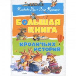 Большая книга кроличьих историй