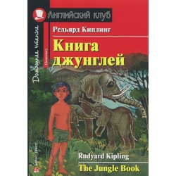 АК Книга джунглей.Киплинг Р.Elementary