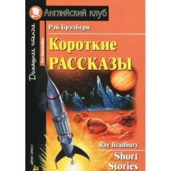 АК Короткие рассказы.Брэдбери Р.Pre-Intermediate