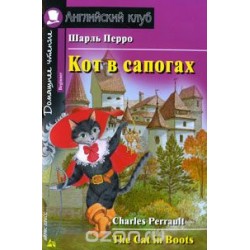 АК Кот в сапогах.Перро Ш.Beginner