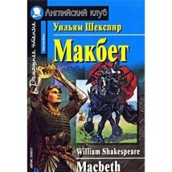 АК Макбет.Шекспир У.Intermediate