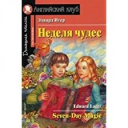 АК Неделя Чудес.Игер Э.Pre-Intermediate