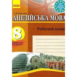 Англійська мова 8кл. Робочий зошит до підручника Карп'юк