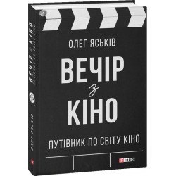 Окреме видання: Вечір з кіно. Путівник по світу кіно