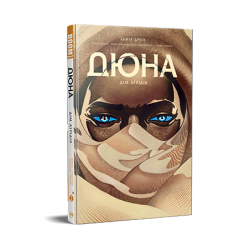 Дюна. Дім Атрідів. Книга 2