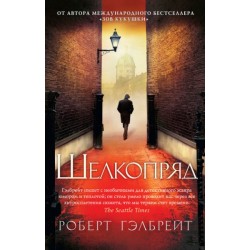 Корморан Страйк. Книга 2. Шелкопряд. (Р. Гэлбрейт) (м'яка)