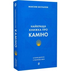 Найкраща книжка про Каміно. Історія дороги з тисячею імен