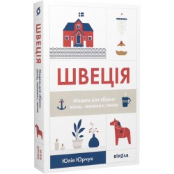 Швеція. Модель для збірки: вілла, «вольво», песик