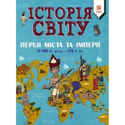 Історія Світу. Перші Міста та Імперії. 10 000 до н.е. - 476 н.е.