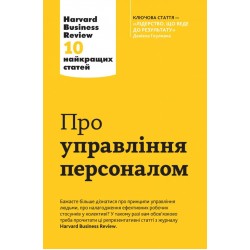 Harvard Business Review. Про управління персоналом. 10 найкращих статей