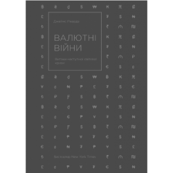 Валютні війни. Витоки наступної світової кризи